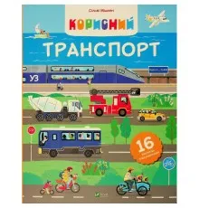 Книга Корисний транспорт - Сільві Мішлен Vivat (9786171706972)