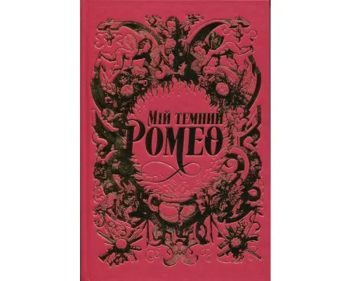 Книга Мій темний Ромео - Л. Дж. Шен, Паркер С. Гантінґтон Видавництво РМ (9786178373665)
