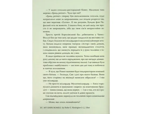 Книга Мій темний Ромео - Л. Дж. Шен, Паркер С. Гантінґтон Видавництво РМ (9786178373665)