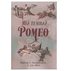 Книга Мій темний Ромео - Л. Дж. Шен, Паркер С. Гантінґтон Видавництво РМ (9786178373665)