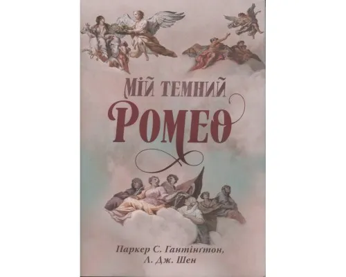Книга Мій темний Ромео - Л. Дж. Шен, Паркер С. Гантінґтон Видавництво РМ (9786178373665)