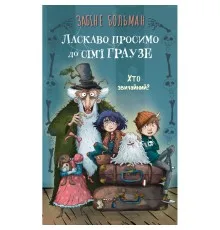 Книга Ласкаво просимо до сім'ї Граузе. Книга 1: Хто звичайний? - Забіне Больман BookChef (9786175484234)