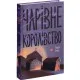 Книга Чарівне королівство - Рассел Бенкс Ще одну сторінку (9786175225721)