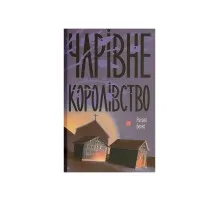 Книга Чарівне королівство - Рассел Бенкс Ще одну сторінку (9786175225721)