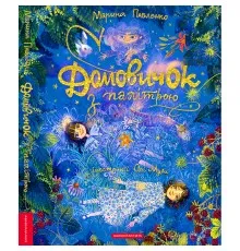 Книга Домовичок з палітрою - Марина Павленко А-ба-ба-га-ла-ма-га (9786175854006)