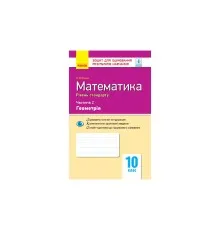 Робочий зошит Математика. 10 клас. Рівень стандарту. У 2 частинах. Частина 2. Геометрія - Л.Д. Кушнір Ранок (9786170946966)