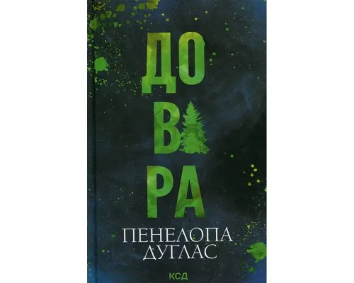 Книга Довіра - Пенелопа Дуглас КСД (9786171517356)