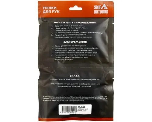 Хімічна грілка Skif Outdoor Hand Warmer для рук 2 шт/уп (SOHW)