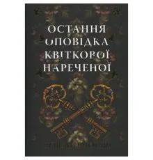 Книга Остання оповідка квіткової нареченої - Рошані Чокші Видавництво РМ (9786178426286)