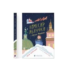 Книга Комісар Яблучко і Святий Миколай - Юлія Чернінька Видавництво Старого Лева (9789664486078)