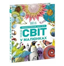 Книга Енциклопедія про все. Наш світ у малюнках Ранок (9786170987754)