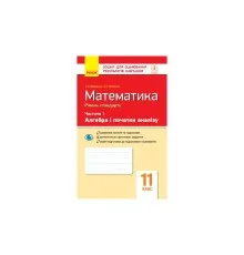 Робочий зошит Математика. 11 клас. Рівень стандарту. У 2 частинах. Частина 1. Алгебра і початки аналізу Ранок (9786170954350)