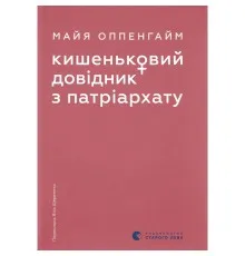 Книга Кишеньковий довідник з патріархату - Майя Оппенгайм Видавництво Старого Лева (9789664485415)