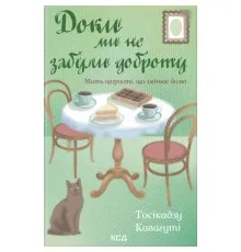 Книга Доки ми не забули доброту. Книга 5 - Тосікадзу Кавагуті КСД (9786171518896)