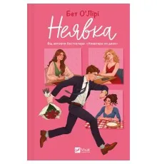 Книга Неявка - Бет О'Лірі Vivat (9786171707269)