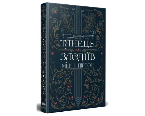 Книга Танець злодіїв - Мері І. Пірсон Видавництво РМ (9786178426705)
