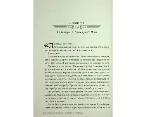 Книга Танець злодіїв - Мері І. Пірсон Видавництво РМ (9786178426705)