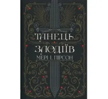 Книга Танець злодіїв - Мері І. Пірсон Видавництво РМ (9786178426705)