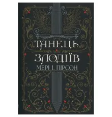 Книга Танець злодіїв - Мері І. Пірсон Видавництво РМ (9786178426705)