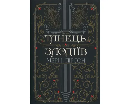Книга Танець злодіїв - Мері І. Пірсон Видавництво РМ (9786178426705)