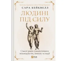 Книга Людині під силу. Сімсот років гуманістичного вільнодумства, пошуку та надії - Сара Бейквелл Vivat (9786171707689)