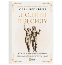 Книга Людині під силу. Сімсот років гуманістичного вільнодумства, пошуку та надії - Сара Бейквелл Vivat (9786171707689)