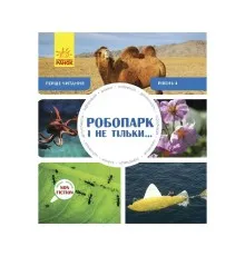 Книга Робопарк і не тільки Перше читання Non Fiction. Рівень 4 Ранок (9786170940339)
