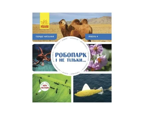 Книга Робопарк і не тільки Перше читання Non Fiction. Рівень 4 Ранок (9786170940339)