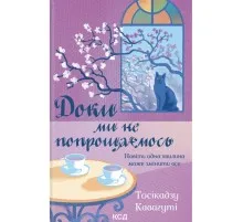 Книга Доки ми не попрощаємось. Книга 4 - Тосікадзу Кавагуті КСД (9786171517868)