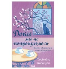 Книга Доки ми не попрощаємось. Книга 4 - Тосікадзу Кавагуті КСД (9786171517868)