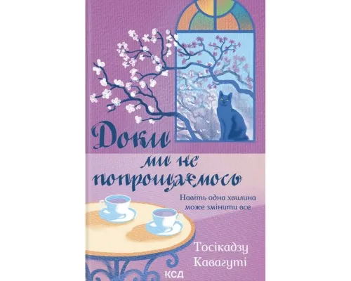 Книга Доки ми не попрощаємось. Книга 4 - Тосікадзу Кавагуті КСД (9786171517868)