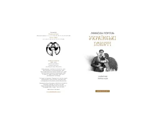 Книга Українські повісті - Микола Гоголь А-ба-ба-га-ла-ма-га (9786175850800)