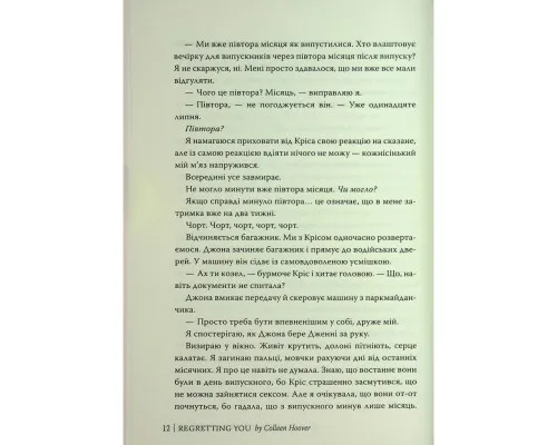 Книга Шкодуючи за тобою - Коллін Гувер Видавництво РМ (9786178426620)