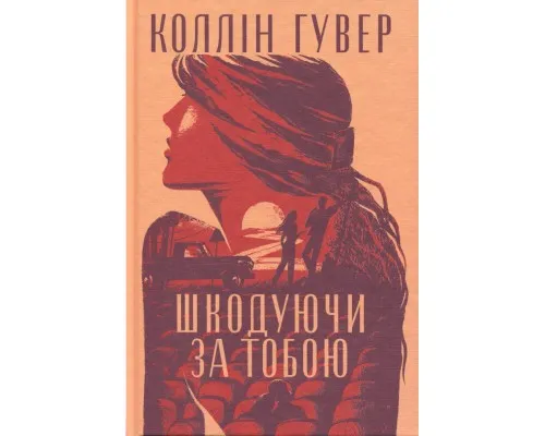 Книга Шкодуючи за тобою - Коллін Гувер Видавництво РМ (9786178426620)