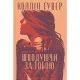 Книга Шкодуючи за тобою - Коллін Гувер Видавництво РМ (9786178426620)