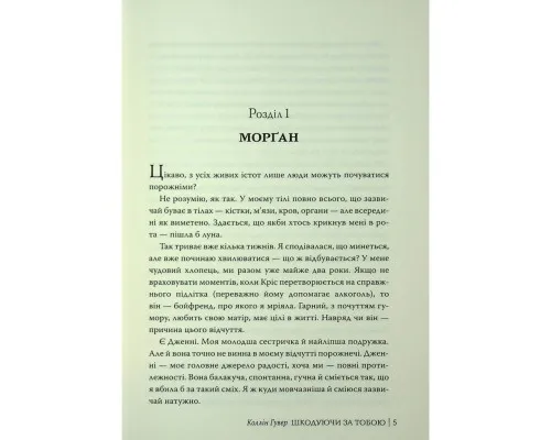Книга Шкодуючи за тобою - Коллін Гувер Видавництво РМ (9786178426620)