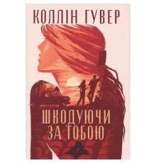Книга Шкодуючи за тобою - Коллін Гувер Видавництво РМ (9786178426620)