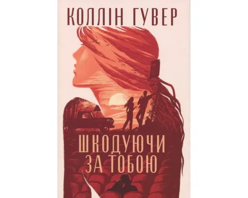 Книга Шкодуючи за тобою - Коллін Гувер Видавництво РМ (9786178426620)