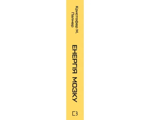 Книга Енергія мозку - Кристофер М. Палмер BookChef (9786175484364)