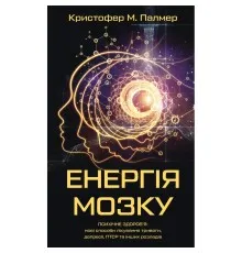 Книга Енергія мозку - Кристофер М. Палмер BookChef (9786175484364)