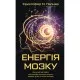 Книга Енергія мозку - Кристофер М. Палмер BookChef (9786175484364)