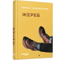 Книга Жереб - Василь Добрянський Фабула (9786175220832)