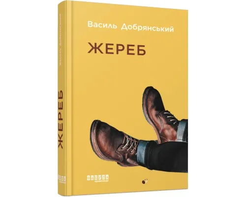 Книга Жереб - Василь Добрянський Фабула (9786175220832)