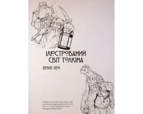 Книга Ілюстрований світ Толкіна - Девід Дей Varvar Publishing (9786170997340)