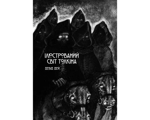 Книга Ілюстрований світ Толкіна - Девід Дей Varvar Publishing (9786170997340)