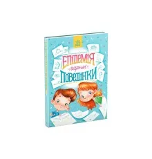 Книга Епідемія гарної поведінки. Сторінка за сторінкою - Станіслав Соловінський Ранок (9786170971340)