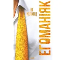Книга Егоманіяк - Ві Кіланд КСД (9786171519206)