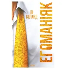 Книга Егоманіяк - Ві Кіланд КСД (9786171519206)