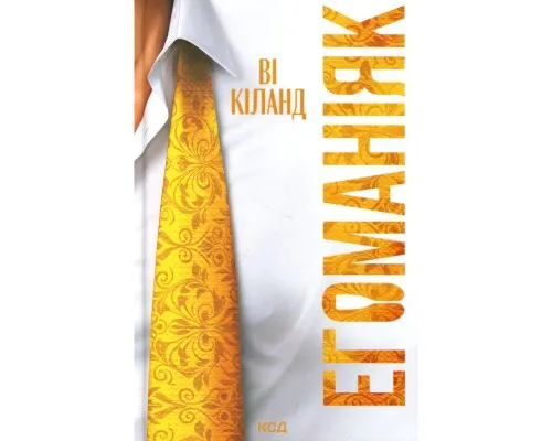 Книга Егоманіяк - Ві Кіланд КСД (9786171519206)