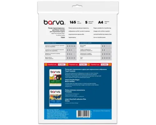 Фотопапір Barva A4 THERMOTRANSFER white (IP-BAR-T200-T01)
